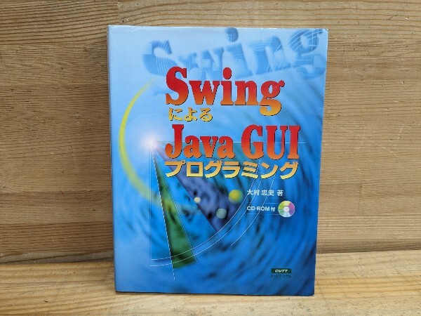 k04□『Swing による Java GUI プログラミング』※CD欠品※ 大村忠史(著) 2000年2月10日第5刷 株式会社 カットシステム 240716拍卖