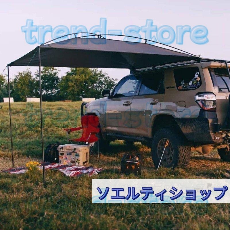 実用便利 タープ テント 車用 カーサイドオーニング カーサイドタープ タープ テントサンシェード キャンプ 車中泊 アウトドア拍卖