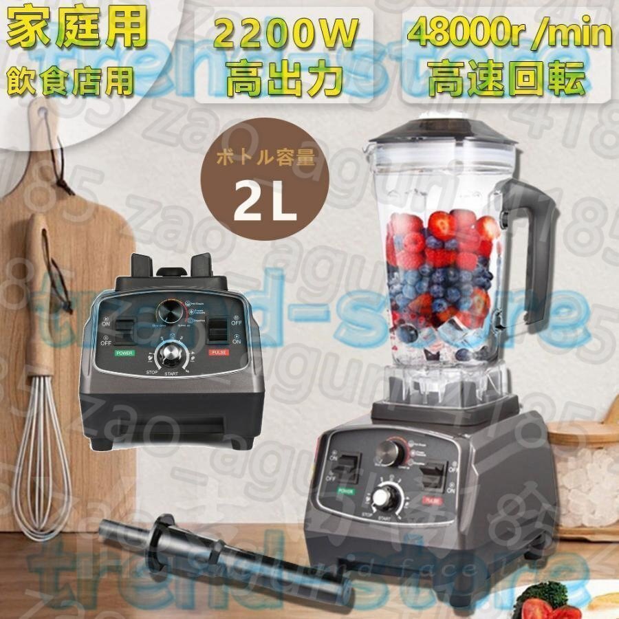 ブレンダー スムージー 2L 大容量 5分タイマー付 ・豆乳・ジュース・スープ・製粉 野菜果物 アイスクラッシャー 攪拌棒付 飲食店用 家庭用拍卖