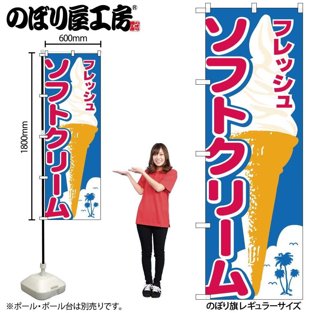 飲食店のぼり旗 ソフトクリーム約幅600×高さ1800mm ヤシイラスト26478-pop拍卖