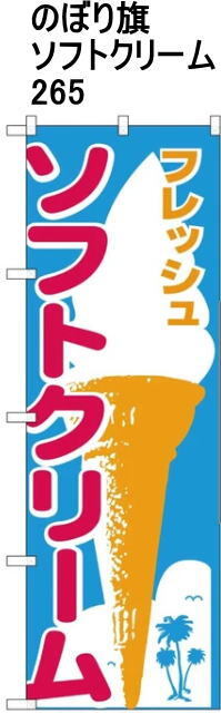 飲食店のぼり旗 ソフトクリーム約幅600×高さ1800mm-265-pop拍卖