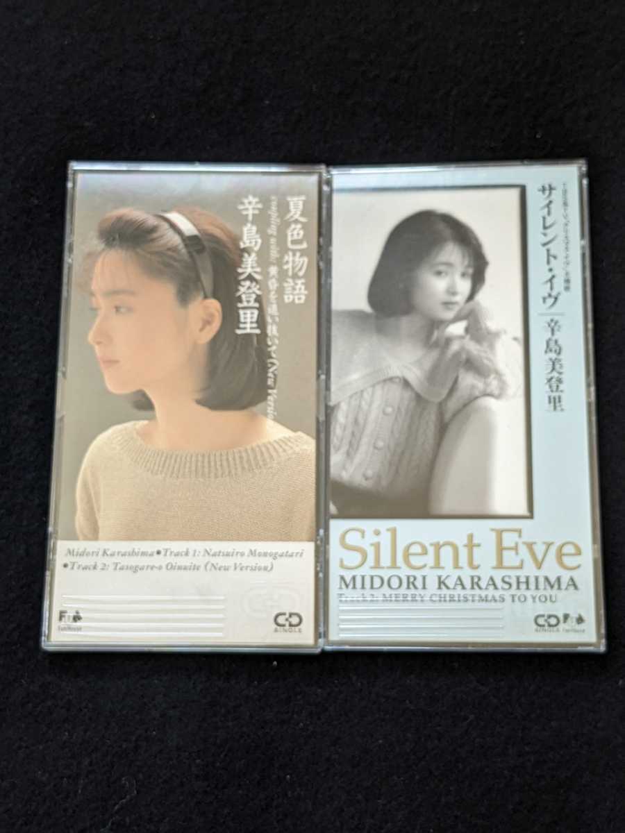 辛島美登里 8cmCD シングル サイレント・イヴ 夏色物語 2枚セット MERRY CHRISTMAS TO YOU 黄昏を追い抜いて 即決拍卖