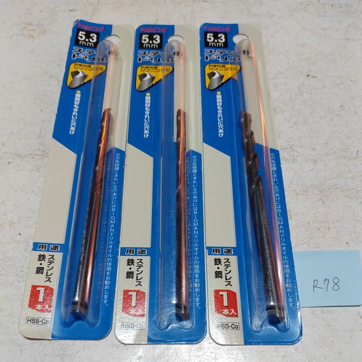 R78 未使用 ナチ ストレートドリル ステンレス コバルト 5.3ミリ 3本セット拍卖