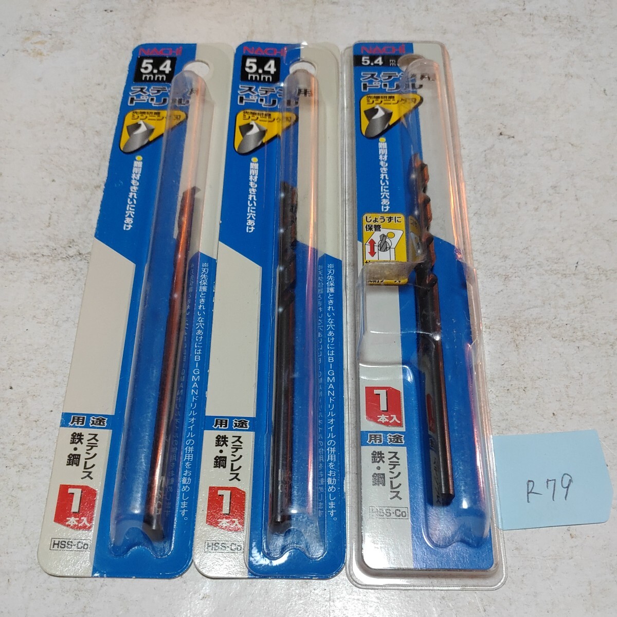 R79 未使用 ナチ ストレートドリル ステンレス コバルト 5.4ミリ 3本セット拍卖