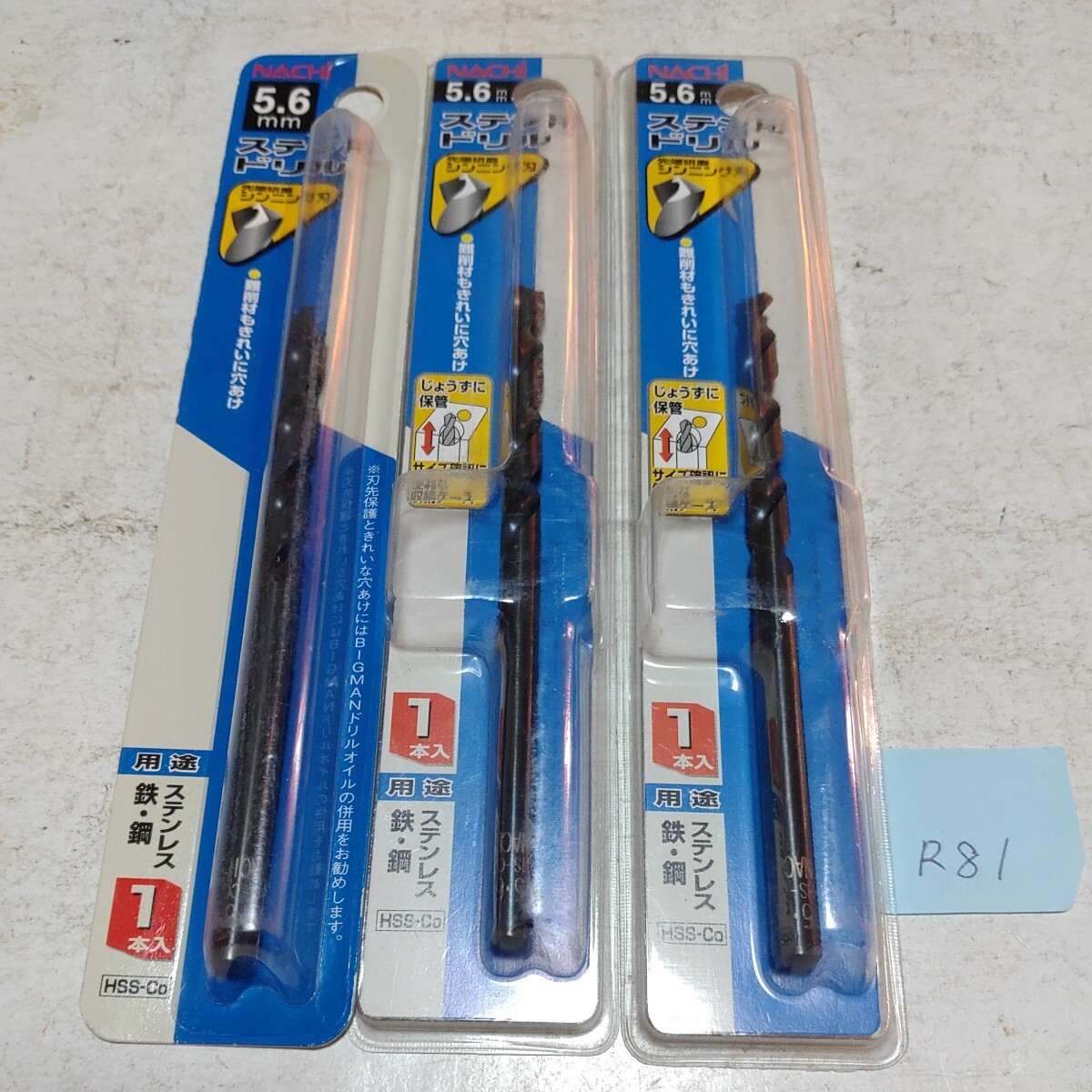R81 未使用 ナチ ストレートドリル ステンレス コバルト 5.6ミリ 3本セット拍卖