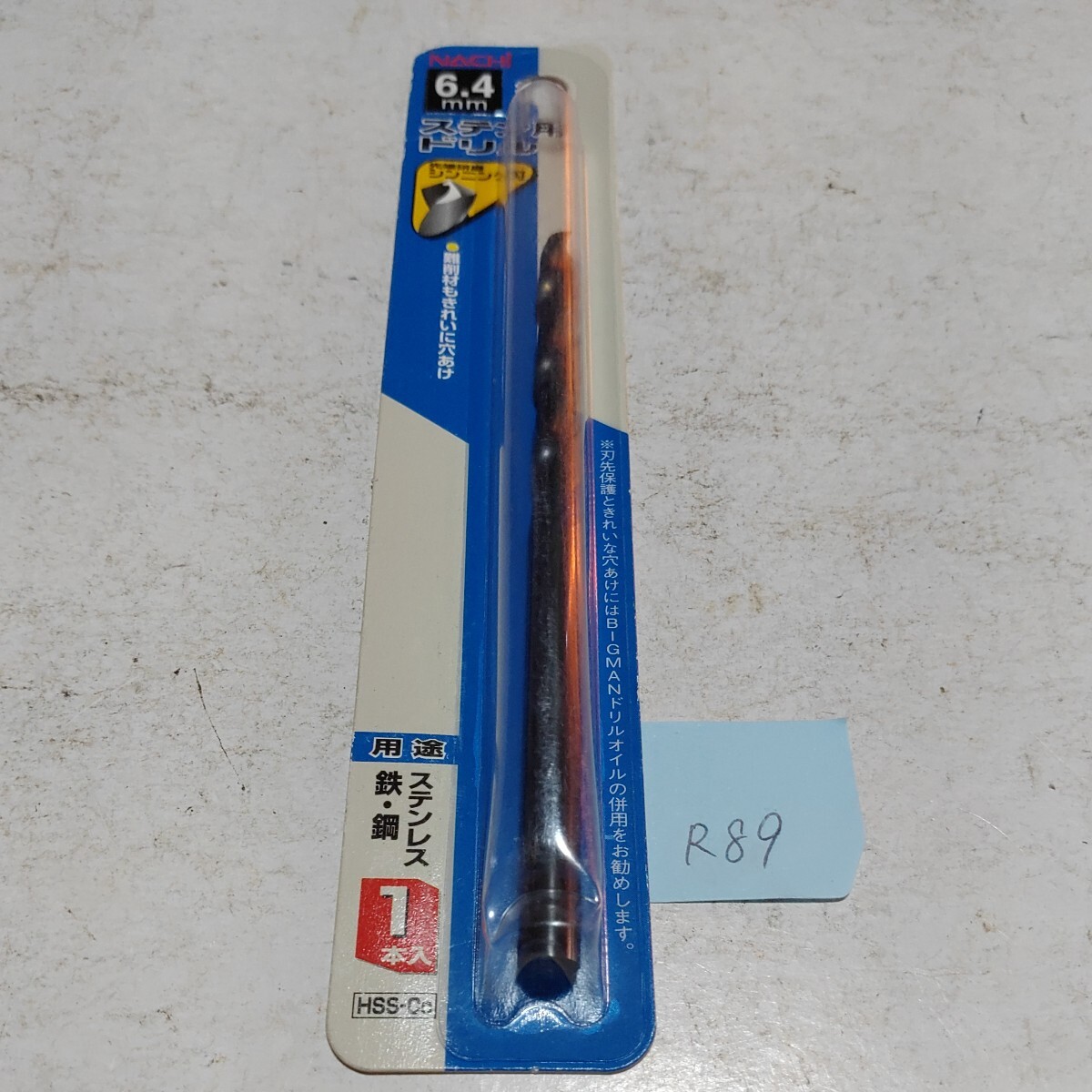 R89 未使用 ナチ ストレートドリル ステンレス コバルト 6.4ミリ 拍卖