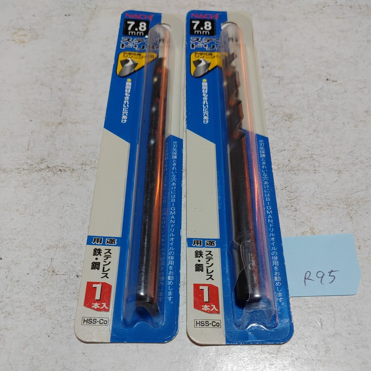 R95 未使用 ナチ ストレートドリル ステンレス コバルト 7.8ミリ 2本セット拍卖