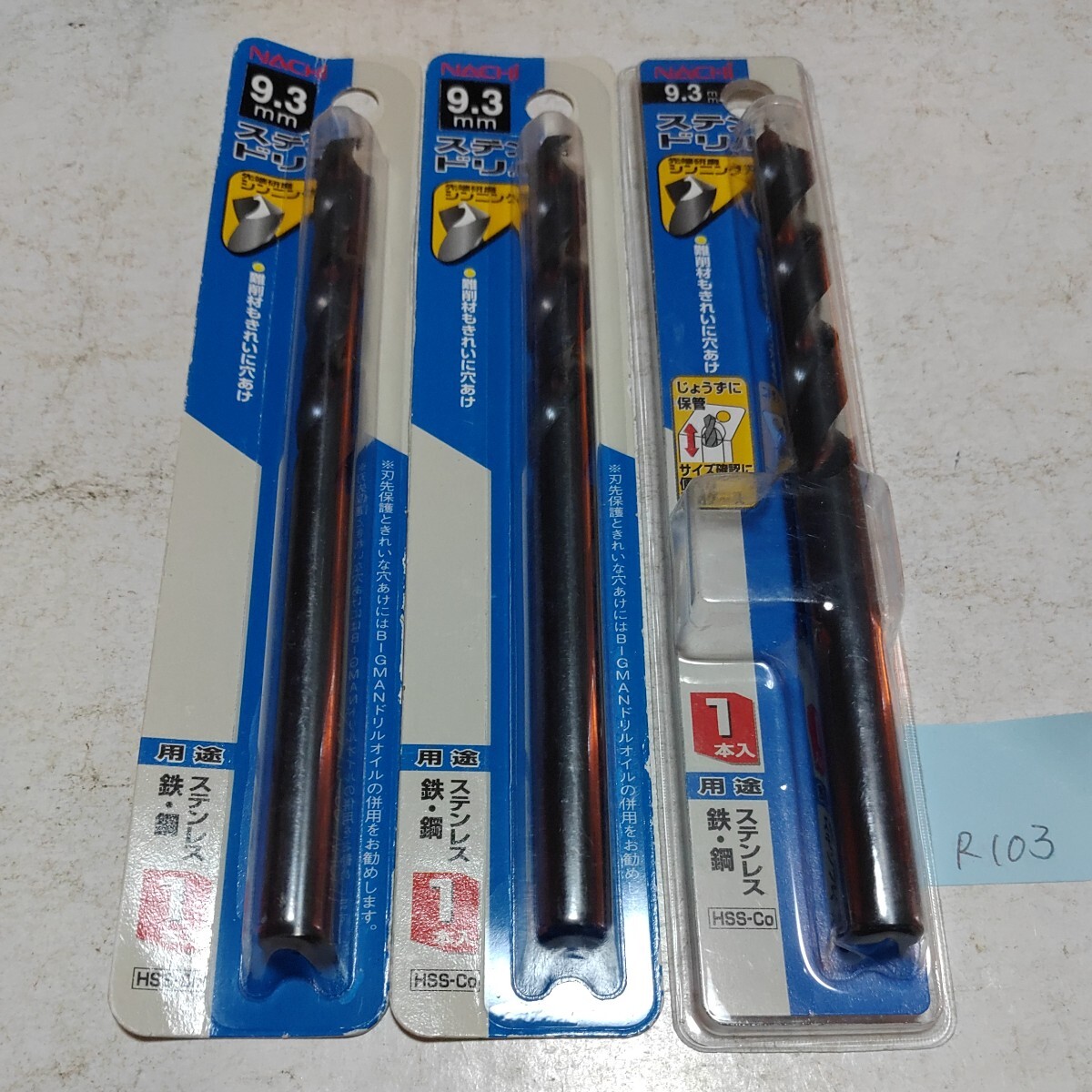 R103 未使用 ナチ ストレートドリル ステンレス コバルト 9.3ミリ 3本セット拍卖