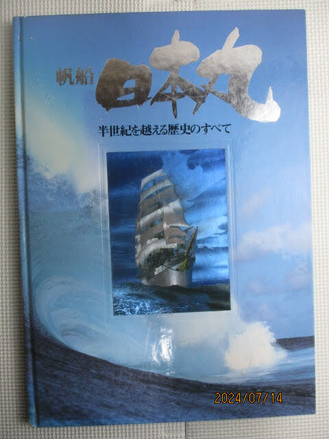 ◆帆船 日本丸 半世紀を越える歴史のすべて◆1986年3月 第1刷 帆船日本丸記念財団♪R-70714カ拍卖