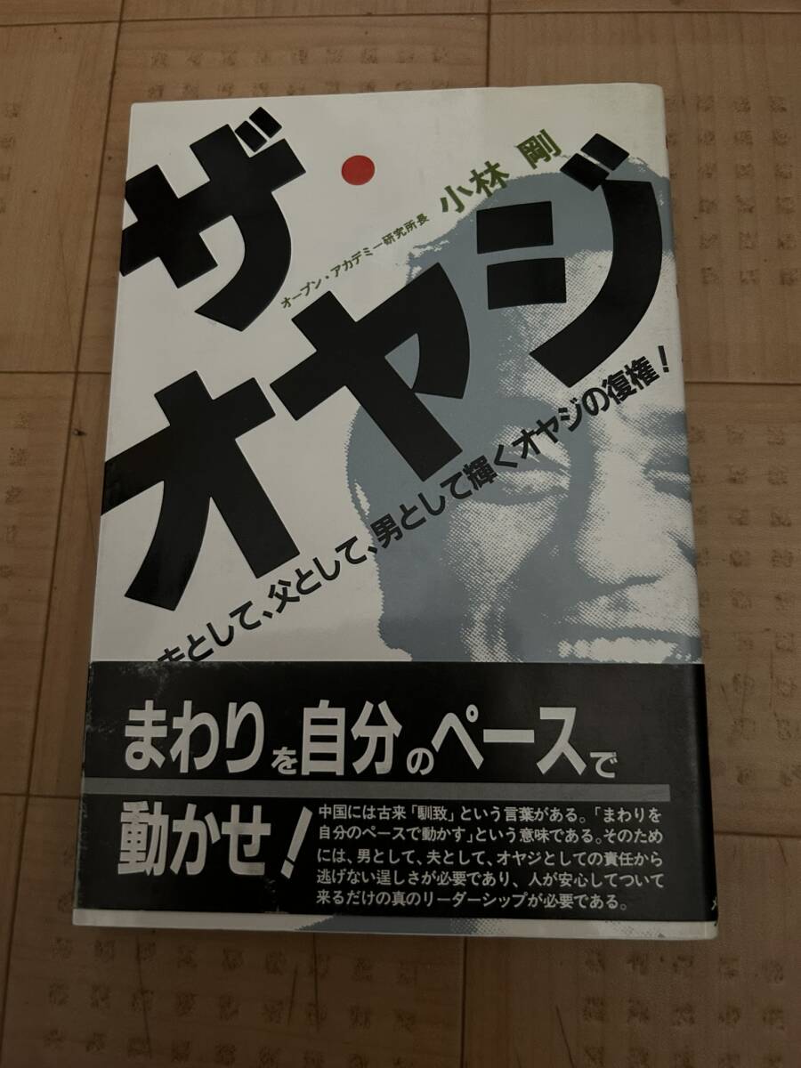 ザ・オヤジ 夫として、父として、男として、輝くオヤジの復権! 小林剛/著 サイン入り 帯付き拍卖