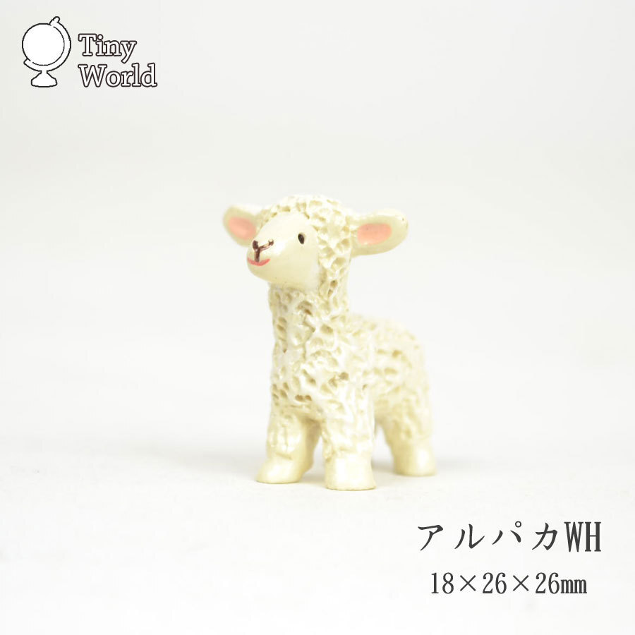 タイニーワールド アルパカWH ミニチュア 置物 動物 ani拍卖