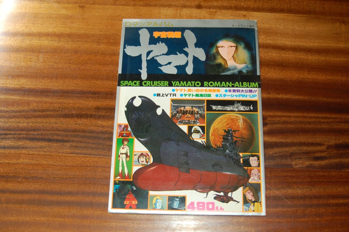テレビランド増刊『宇宙戦艦ヤマト ロマンアルバム』徳間書店 昭和53年7刷拍卖