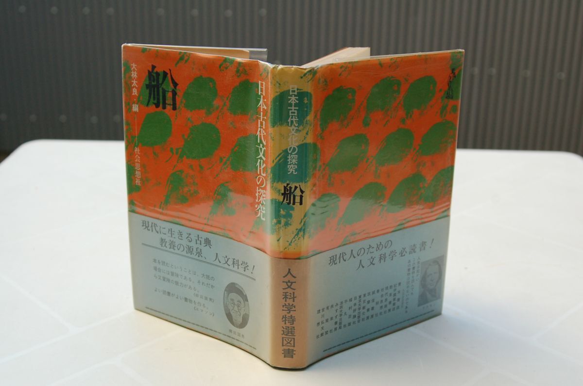 大林太良 編『船 日本古代文化の探究』社会思想社 昭和50年初版カバ帯拍卖