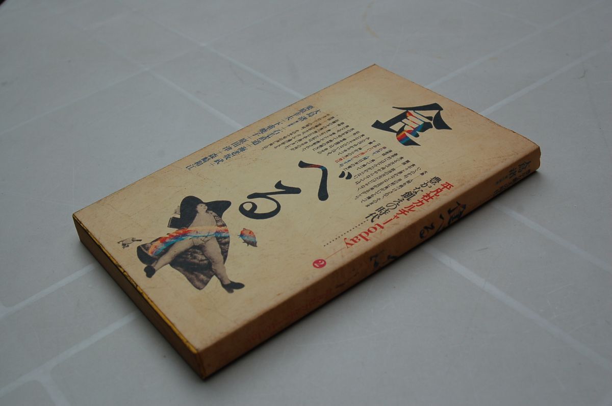 大島渚責任編集『食べる 平凡社カルチャーtoday2』平凡社 1980年初版 大島渚、海老坂武、森﨑和江 ほか拍卖