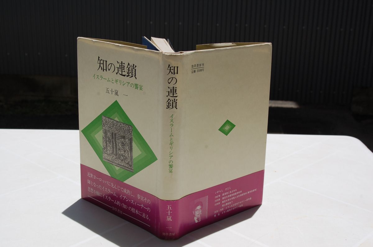 五十嵐一『知の連鎖 イスラームとギリシアの饗宴』勁草書房 1983年初版帯拍卖