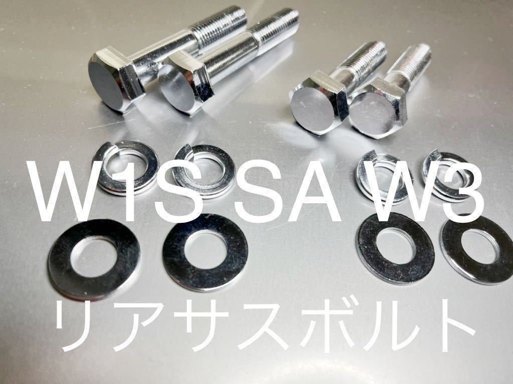 新品 リアサスボルト W1S W1SA W3 650RS クロームメッキボルトセット 1台分 4本セット 高品質日本製!拍卖