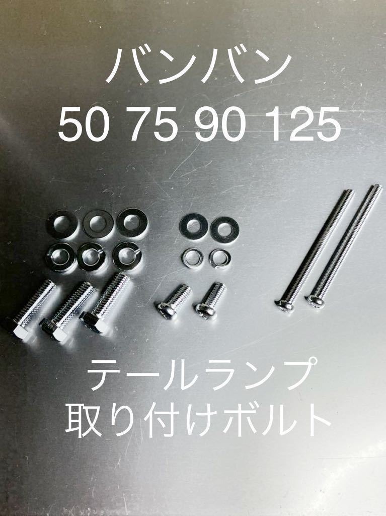 テールランプ取り付けボルトセット バンバン50 75 90 125 高品質日本製 クロームメッキ 純正互換!拍卖