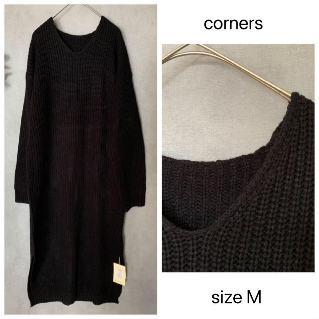 【新品未使用】corners黒ロングニット ゆったり拍卖