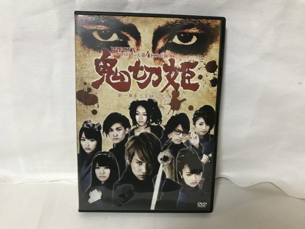 高木万平、内田理央、清野菜名/鬼切姫 第一章「志を継ぐもの」拍卖