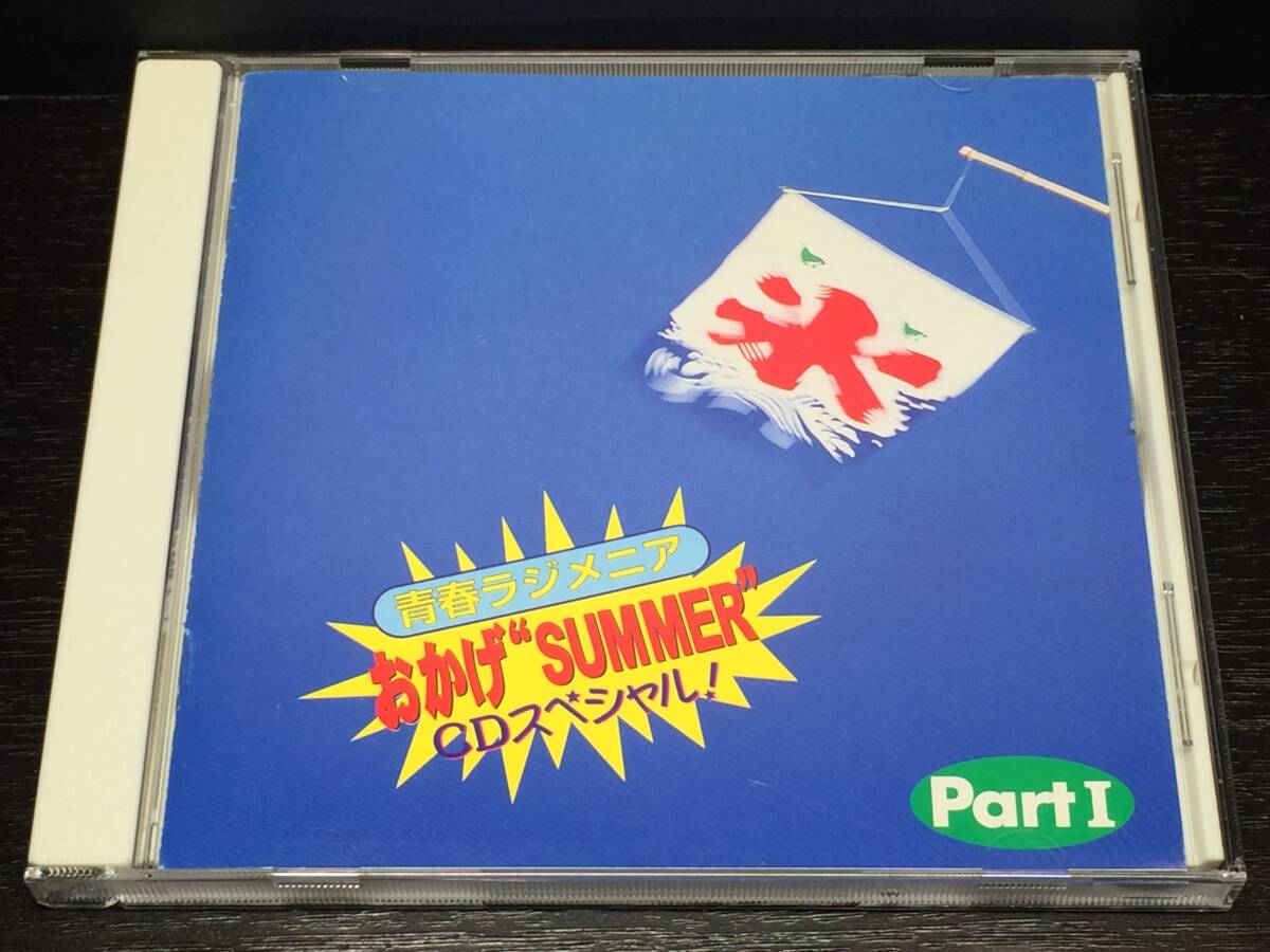Z) 青春ラジメニア Part1 おかげ SUMMER CDスペシャル拍卖