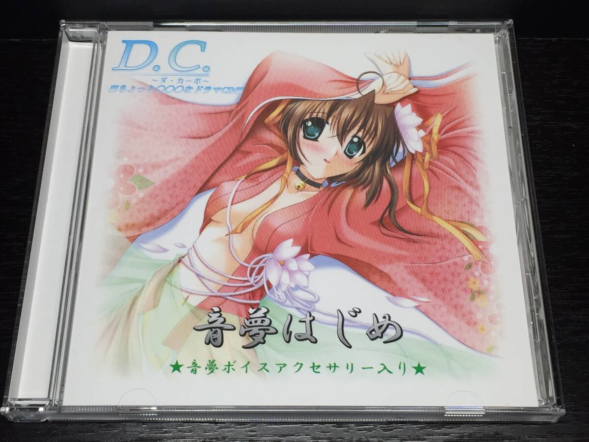 Z) 音夢はじめ 音夢ボイスアクセサリー入り / D.C. ダ・カーポ拍卖