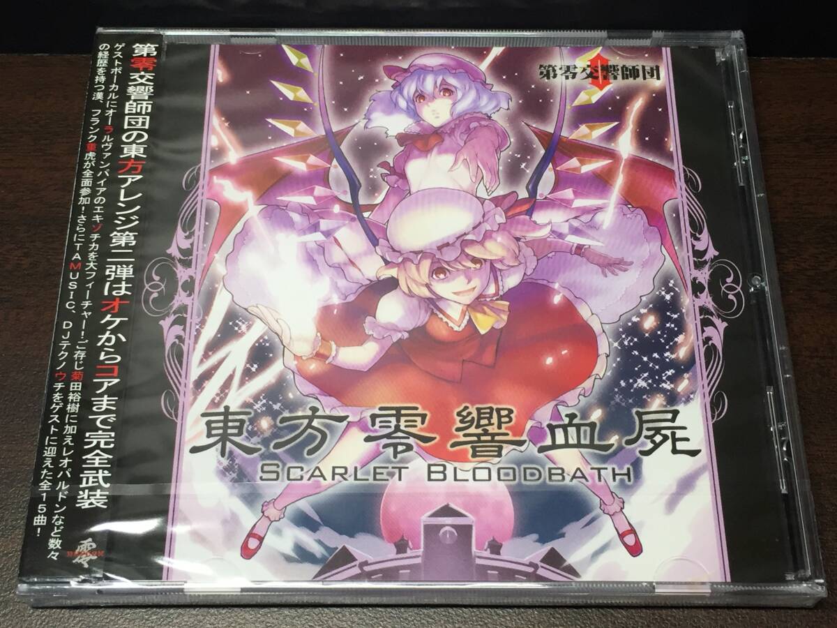 4/3a) 未開封 / 東方零響血屍 / 第零交響師団拍卖