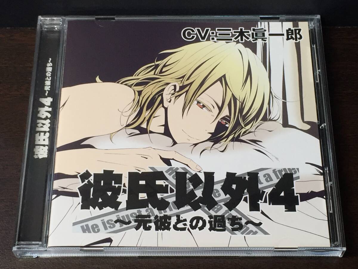 S2) 彼氏以外4 元彼との過ち 三木眞一郎拍卖