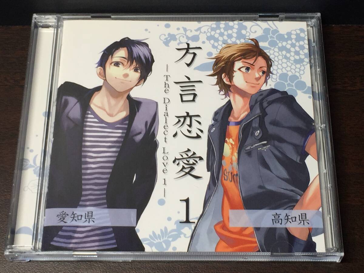 Z1) 方言恋愛 1 愛知県 高知県 / 櫻井孝宏 小野大輔拍卖
