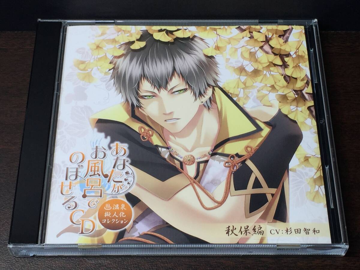 Z1) あなたがお風呂で のぼせるCD 温泉擬人化コレクション シーズン2 第4弾 秋保編 / 杉田智和拍卖