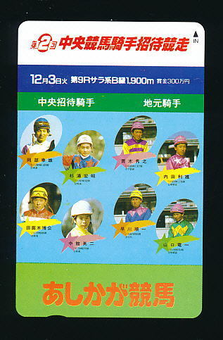 ●865●あしかが競馬(足利競馬)★第2回中央競馬騎手招待競走 【テレカ50度】●拍卖