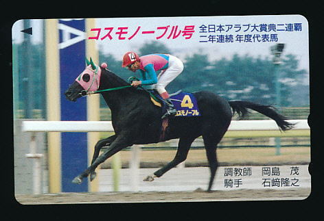 ●745●コスモノーブル号★全日本アラブ大賞典二連覇 【テレカ50度】●拍卖