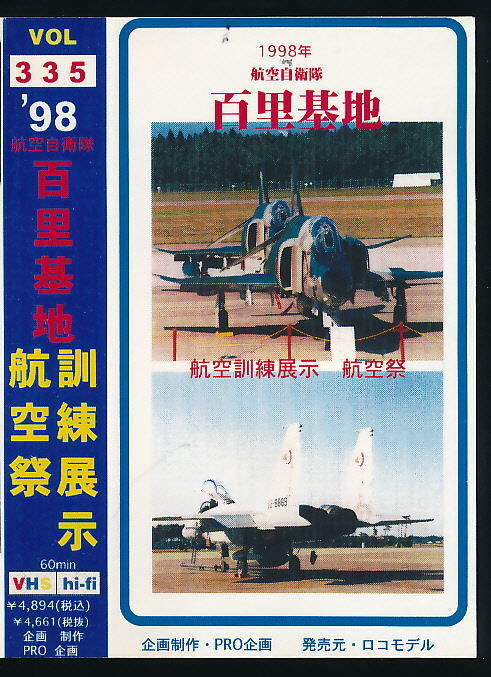 ■VHS★’98航空自衛隊・ 百里基地/航空訓練展示&航空祭■拍卖