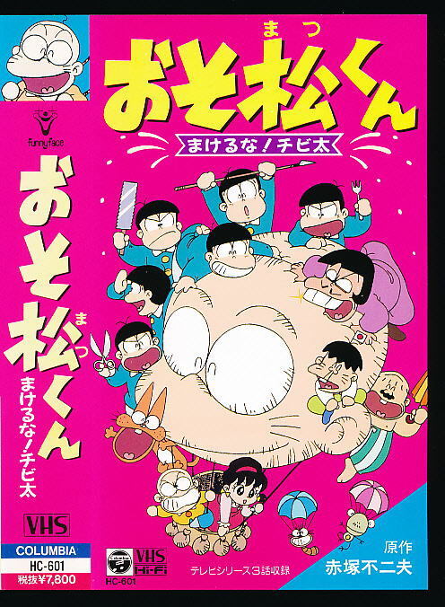 X■VHS★おそ松くん まけるな!チビ太★原作:赤塚不二夫★1990年■日本コロムビア 田中真弓(声)肝付兼太(声)拍卖