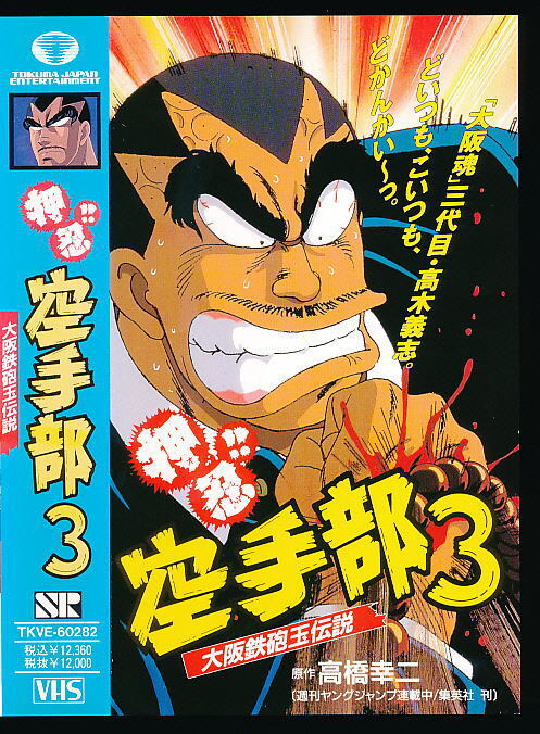 X■VHS★押忍!!空手部3・大阪鉄砲玉伝説★キャラクターデザイン・作画監督:遠藤栄一★1992年度作品■玄田哲章(声)林原めぐみ(声)高橋幸二拍卖