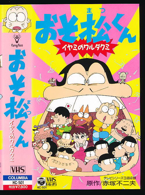 X■VHS★おそ松くん イヤミのワルダクミ★原作:赤塚不二夫★1990年■日本コロムビア 田中真弓(声)肝付兼太(声)拍卖