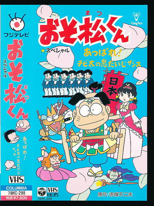 X■VHS★おそ松くん あっぱれ!チビ太の鬼たいじザンス★原作:赤塚不二夫★1989年■日本コロムビア 田中真弓(声)肝付兼太(声)拍卖