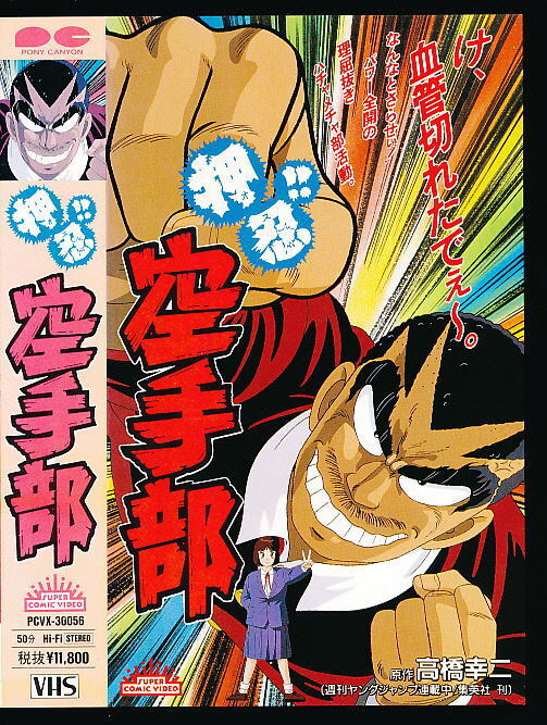 X■VHS★押忍!!空手部1★キャラクターデザイン・作画監督:遠藤栄一★1990年度作品■ポニーキャニオン 玄田哲章(声) 高橋幸二(原作)拍卖
