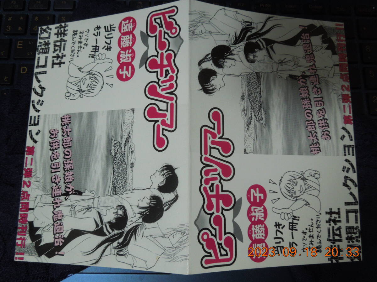 ピーチツアー イラストカード / リーフレット / 遠藤淑子 / 祥伝社幻想コレクション 第二弾拍卖