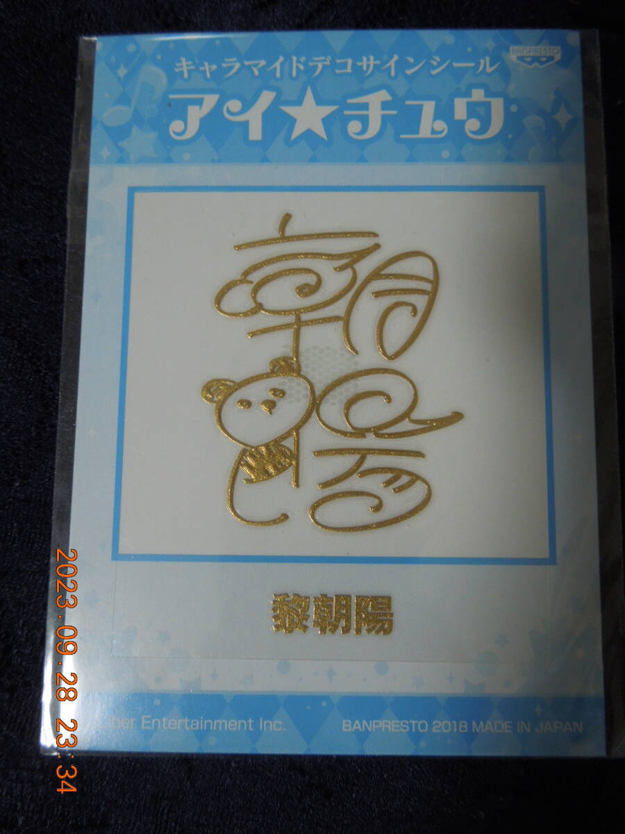 アイ★チュウ キャラマイドデコサインシール / 黎朝陽 / 未開封拍卖