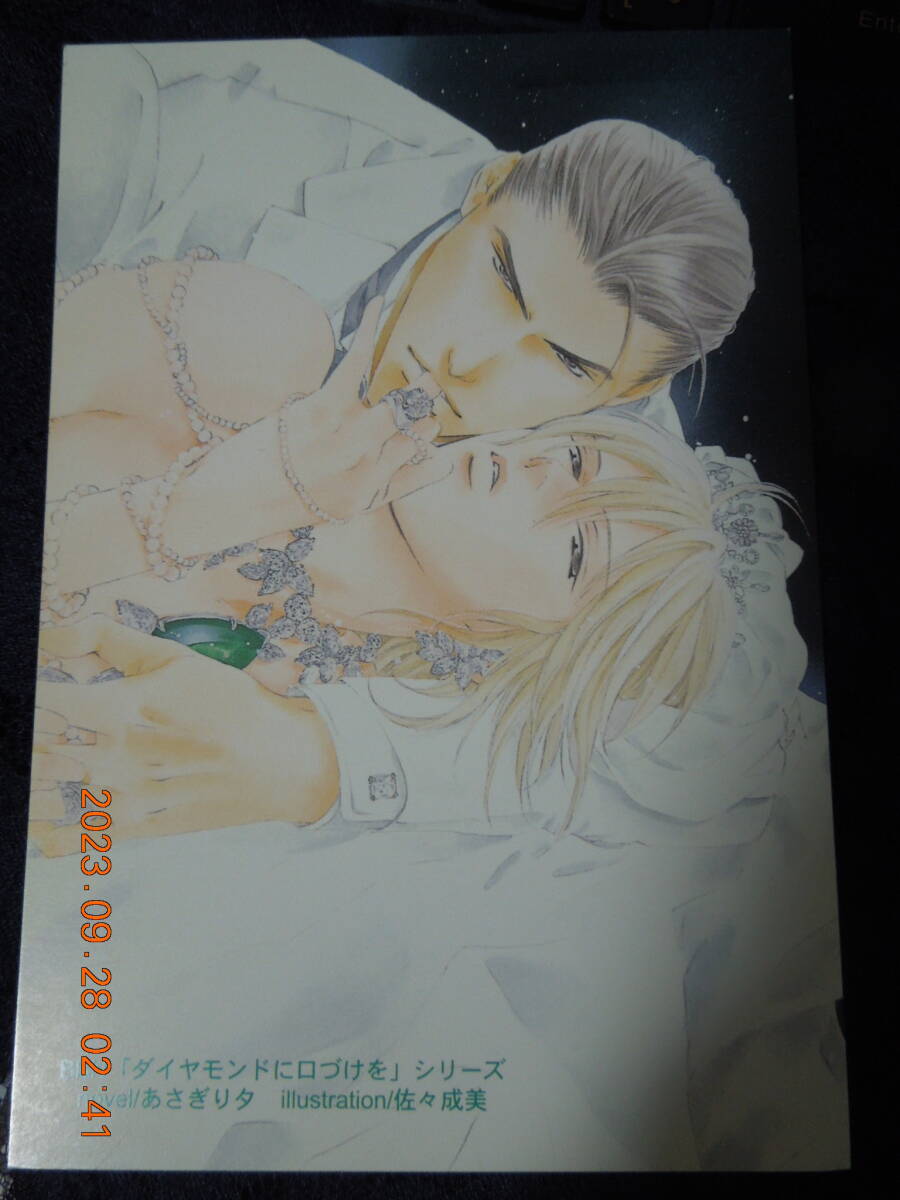 ダイヤモンドに口づけを ポストカード / あさぎり夕 佐々成美 / イラストカード拍卖