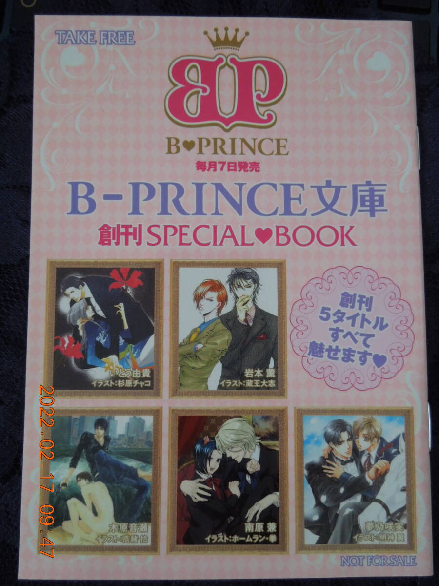 B-PRINCE文庫 創刊SPECIAL BOOK 非売品 / いとう由貴 杉原チャコ 岩本薫 蔵王大志 木原音瀬 高緒拾 南原兼 ホームラン・拳 夢乃咲実 明神翼拍卖