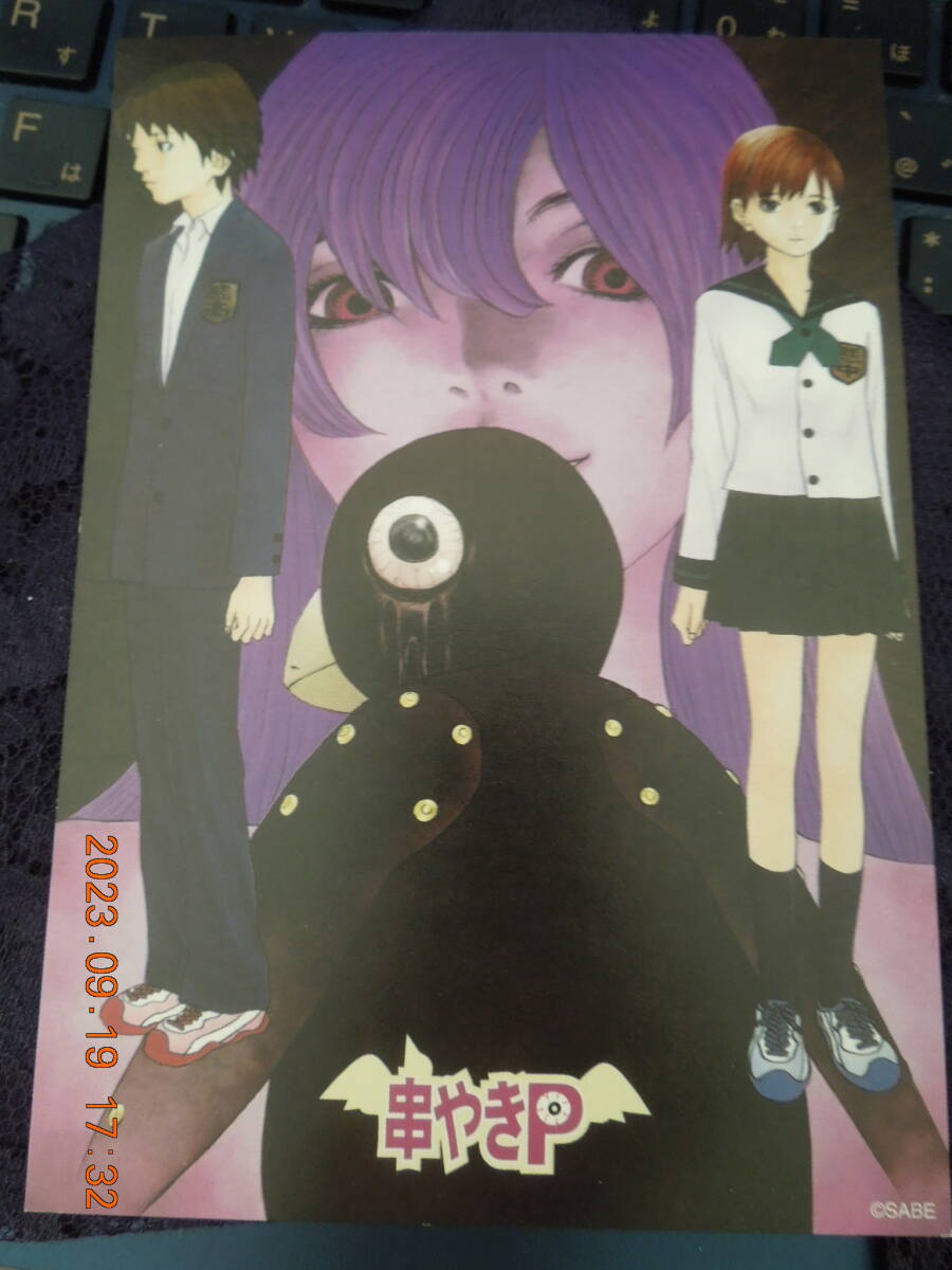 串やきP ポストカード / SABE / 非売品 イラストカード拍卖