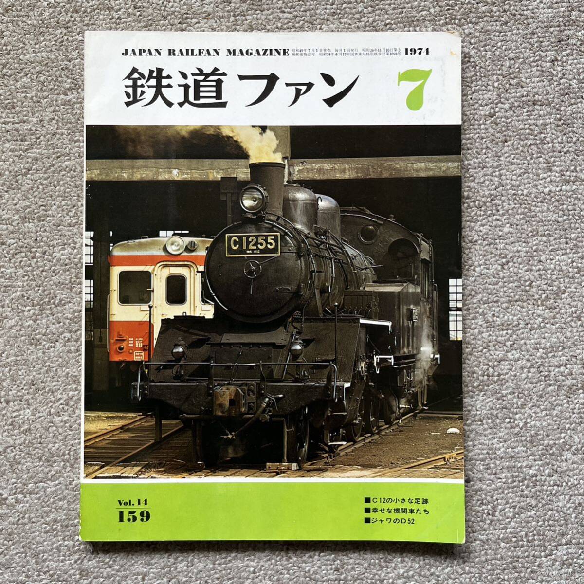 鉄道ファン No.159 1974年 7月号拍卖