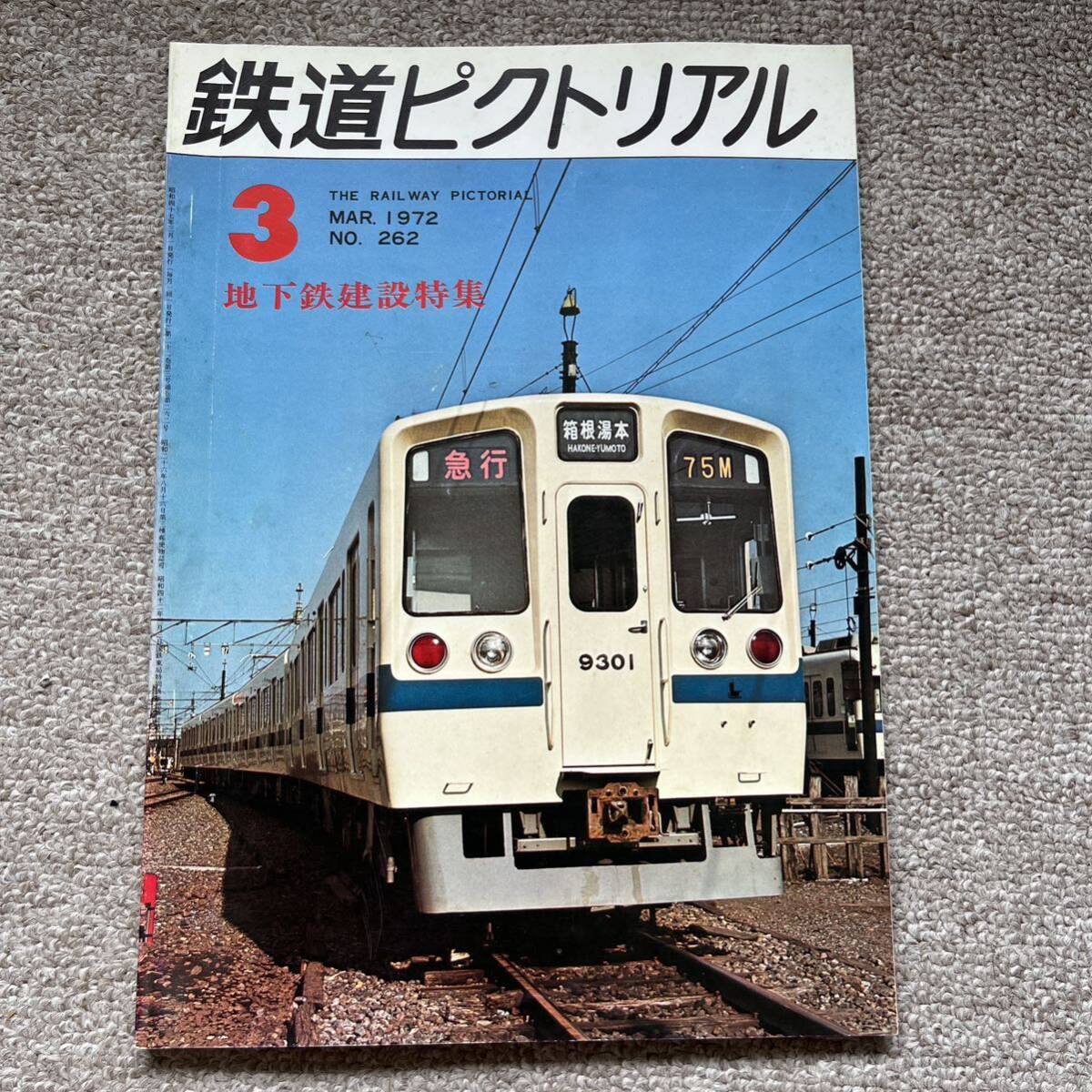 鉄道ピクトリアル No.262 1972年 3月号 〈地下鉄建設特集〉拍卖