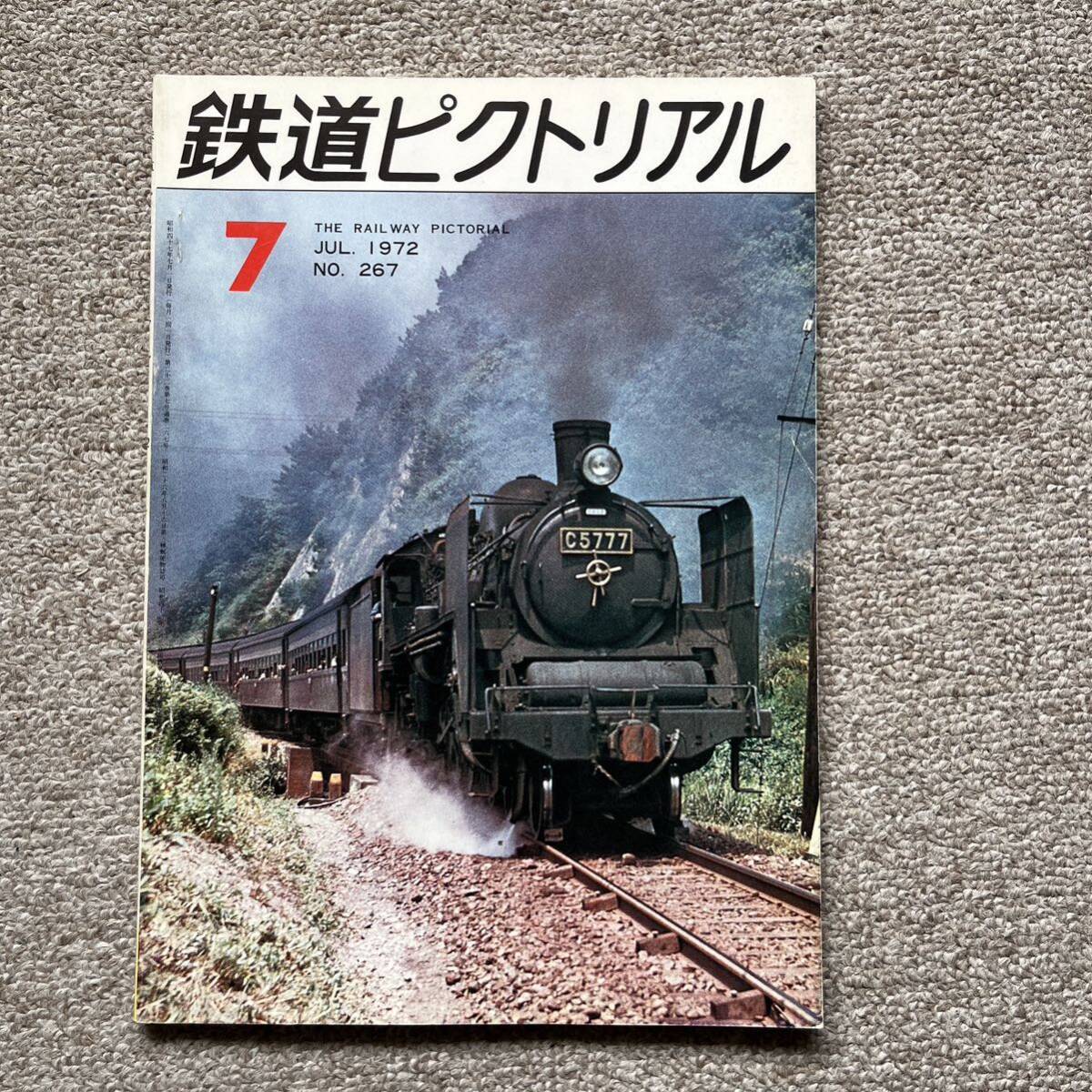 鉄道ピクトリアル No.267 1972年 7月号拍卖