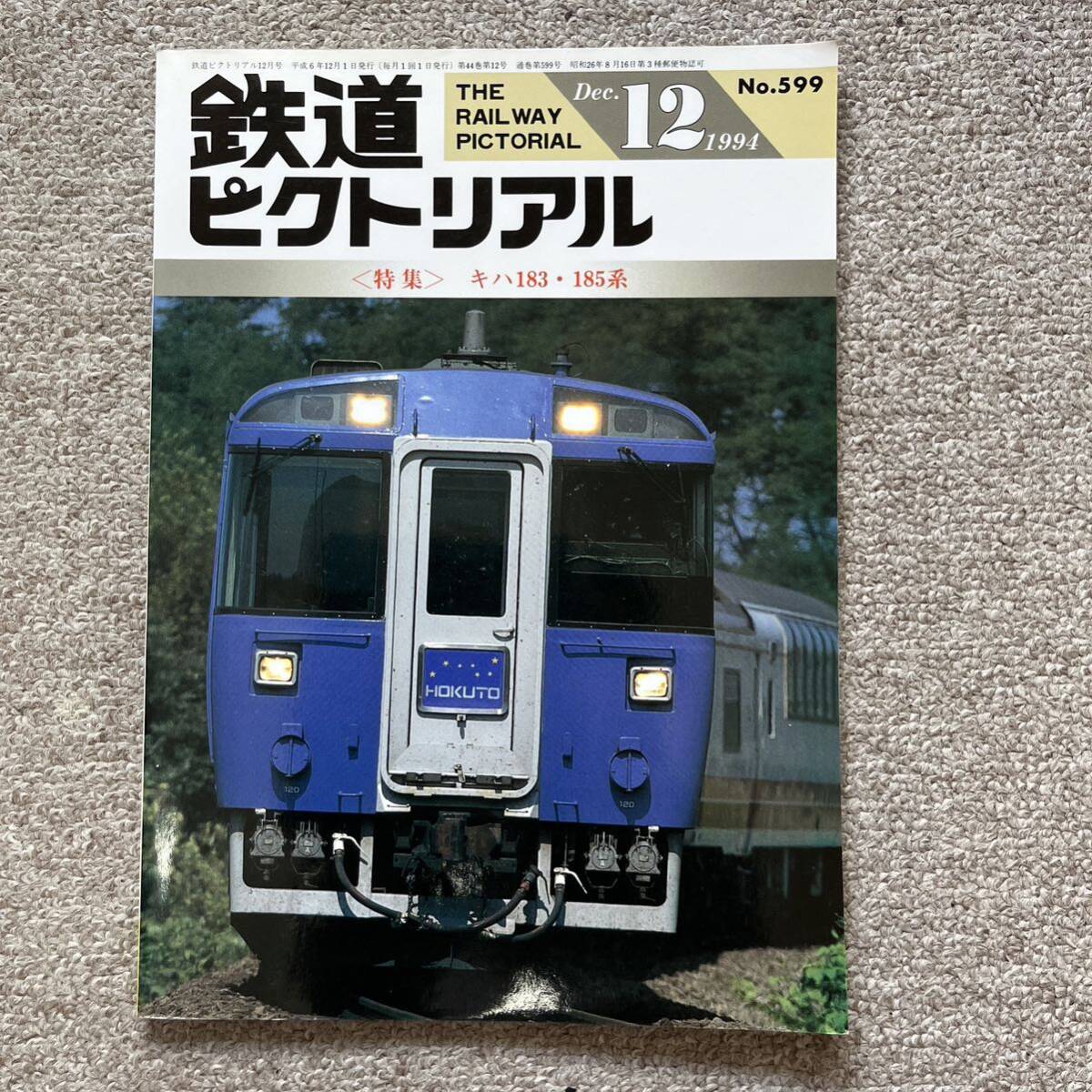 鉄道ピクトリアル No.599 1994年 12月号〈特集〉キハ183・185系拍卖