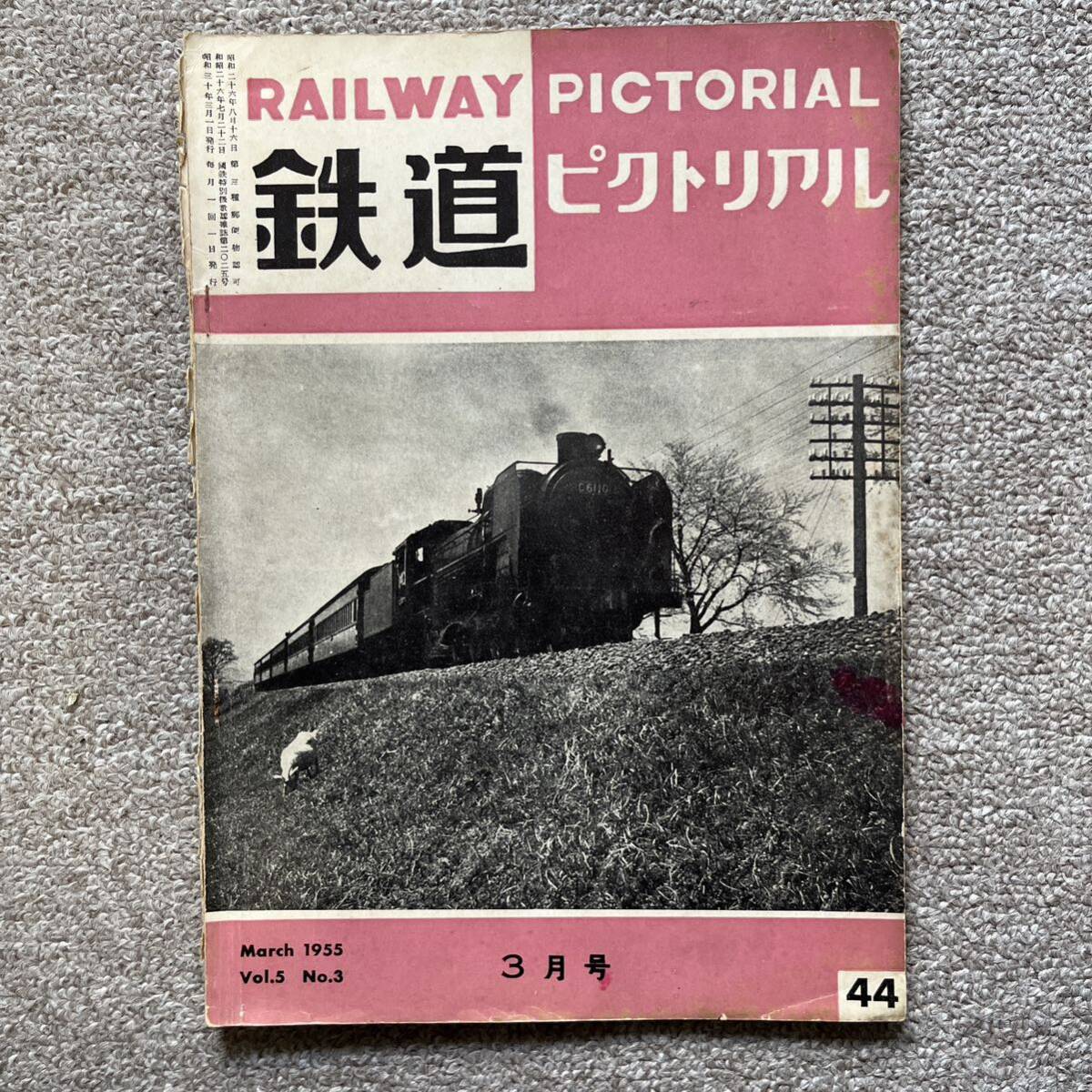 鉄道ピクトリアル No.44 1955年 3月号拍卖