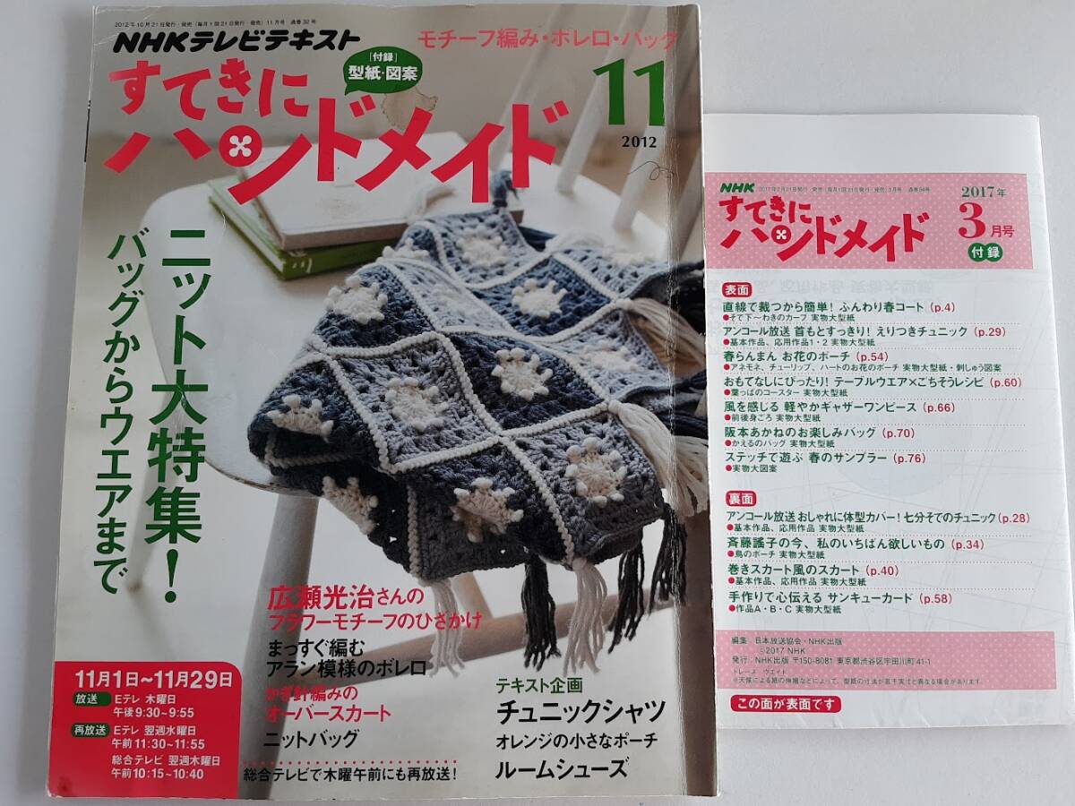 ★送料込【NHKすてきにハンドメイド2012年11月号】モチーフひざかけ/アランボレロ/オーバースカート/バッグ/チュニック型紙図案【NHK出版】拍卖