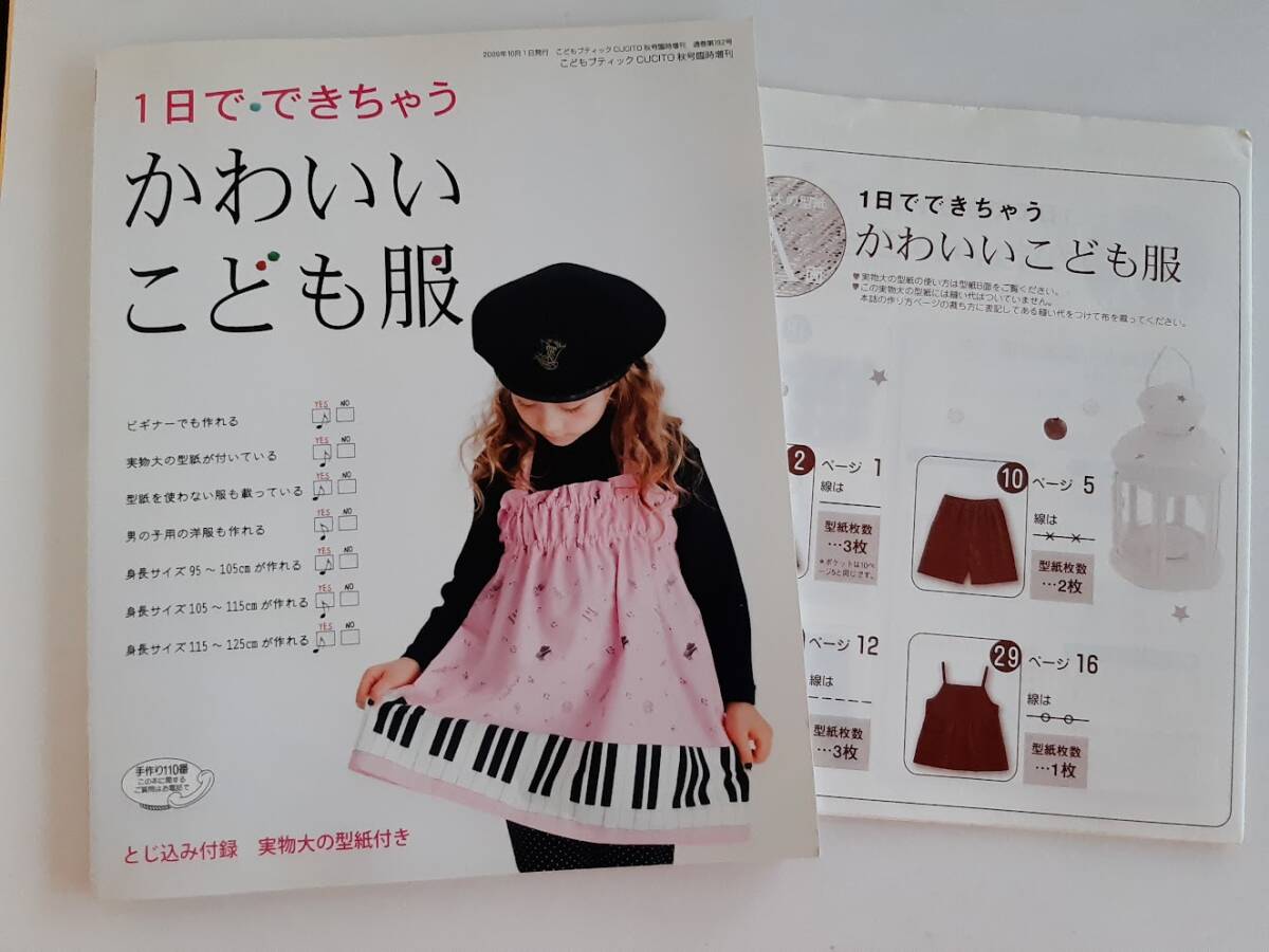 ★送料込【1日で・できちゃうかわいいこども服】キャミ/スカート/ワンピ/チュニック/サロペット/パンツ/ツナギ★型紙付き【ブティック社】拍卖
