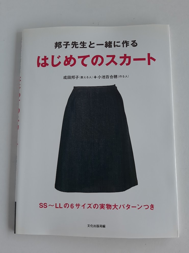 ★送料込【邦子先生と一緒に作るはじめてのスカート】SS~LL6サイズ型紙付き★セミタイト/タック/ギャザー/ゴアード/ヨーク【文化出版局】拍卖